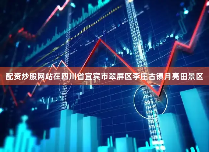 配资炒股网站在四川省宜宾市翠屏区李庄古镇月亮田景区