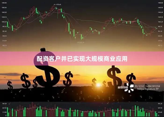配资客户并已实现大规模商业应用