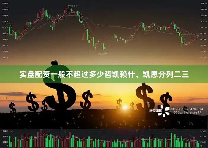 实盘配资一般不超过多少哲凯赖什、凯恩分列二三