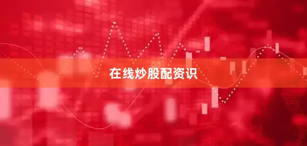 在线炒股配资识