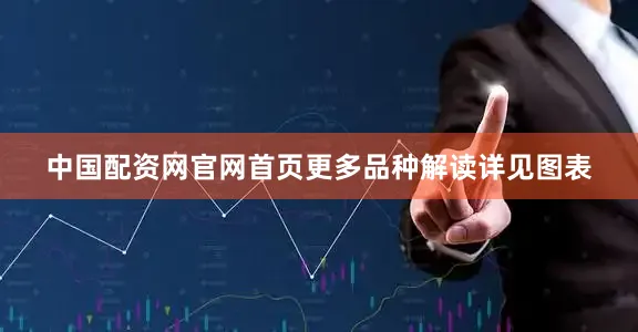 中国配资网官网首页更多品种解读详见图表