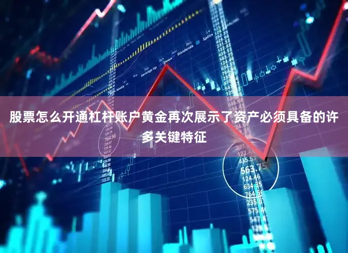 股票怎么开通杠杆账户黄金再次展示了资产必须具备的许多关键特征