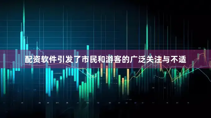 配资软件引发了市民和游客的广泛关注与不适