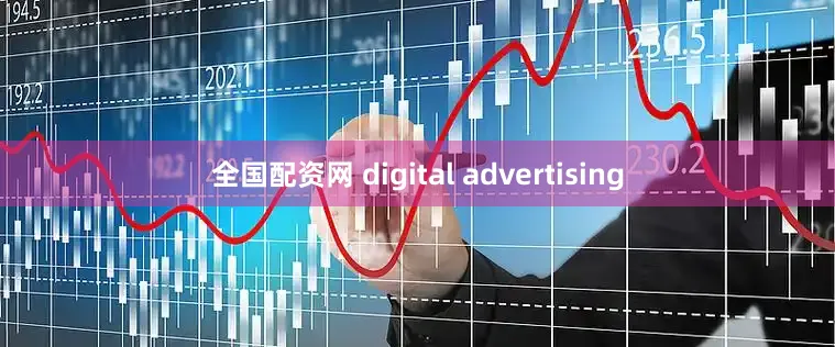 全国配资网 digital advertising