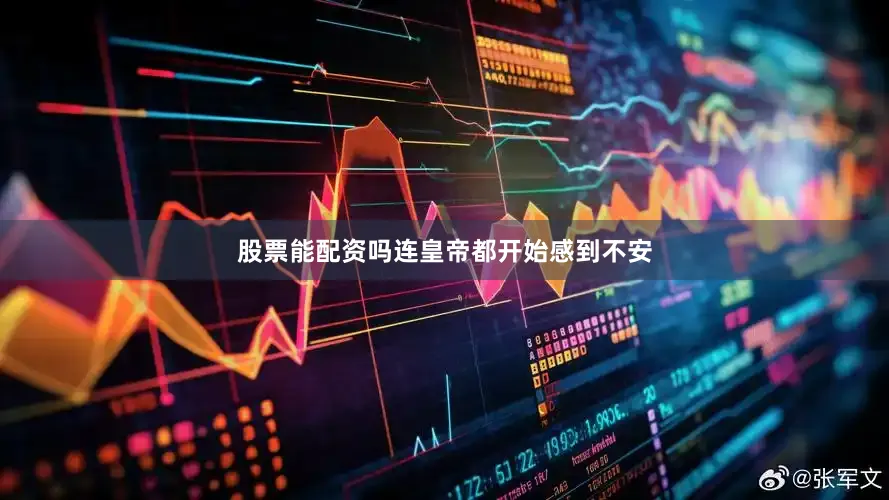 股票能配资吗连皇帝都开始感到不安