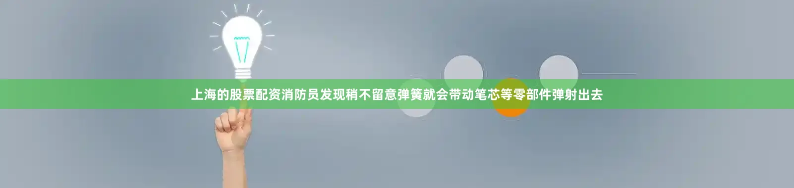 上海的股票配资消防员发现稍不留意弹簧就会带动笔芯等零部件弹射出去