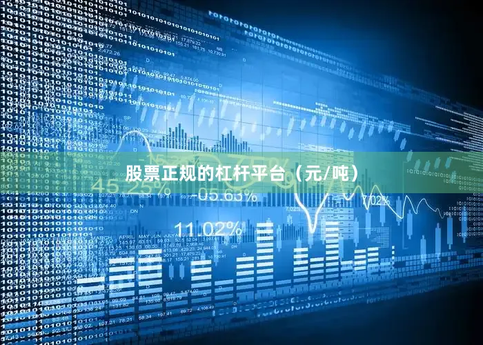 股票正规的杠杆平台（元/吨）