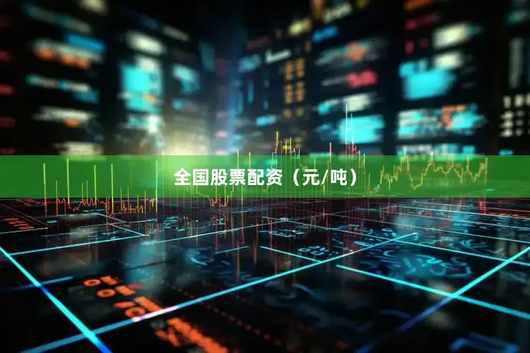 全国股票配资（元/吨）