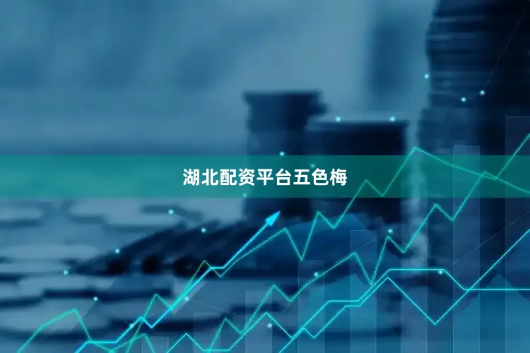 湖北配资平台五色梅