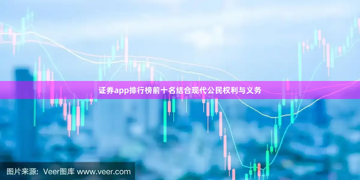 证券app排行榜前十名结合现代公民权利与义务
