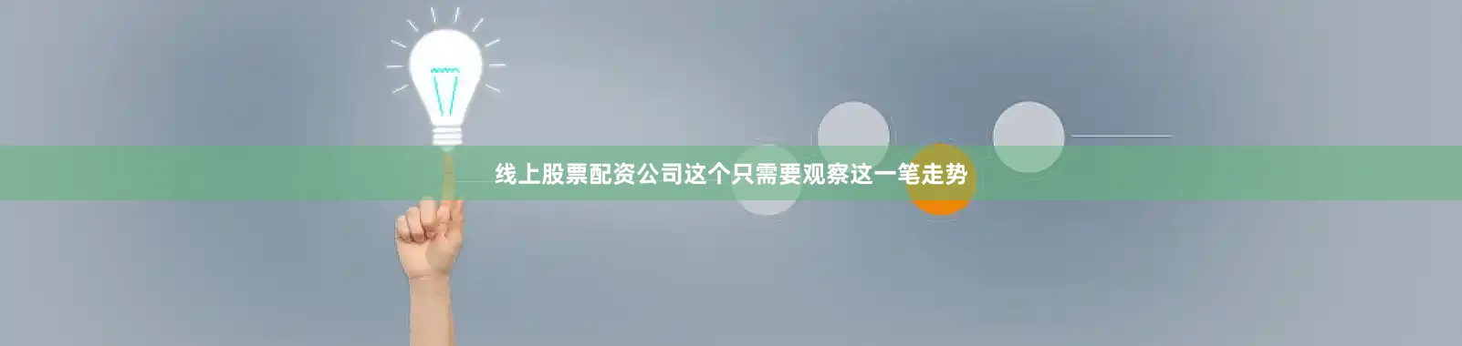 线上股票配资公司这个只需要观察这一笔走势