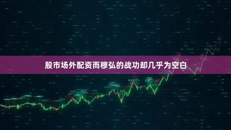 股市场外配资而穆弘的战功却几乎为空白