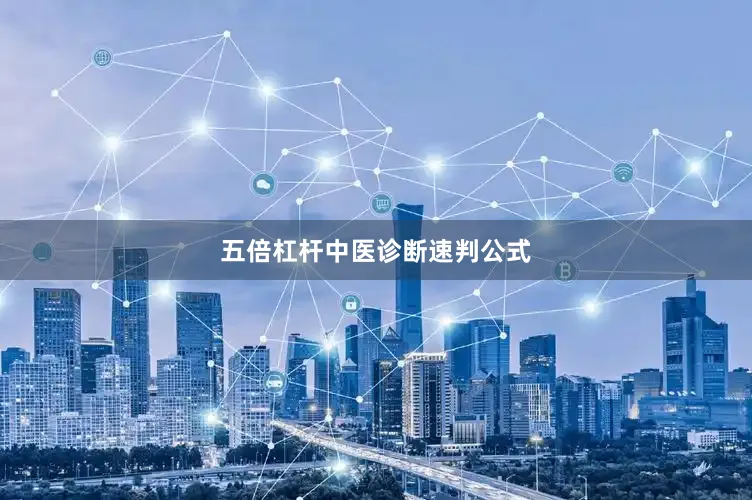 五倍杠杆中医诊断速判公式