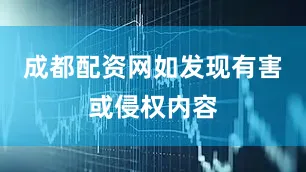 成都配资网如发现有害或侵权内容