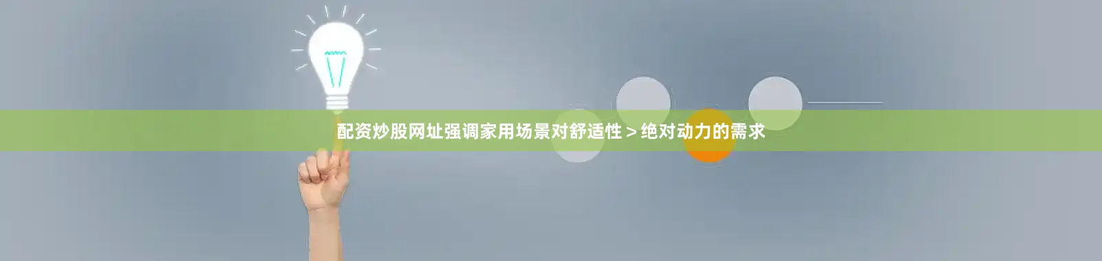配资炒股网址强调家用场景对舒适性＞绝对动力的需求