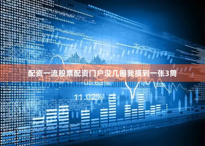 配资一流股票配资门户没几圈我摸到一张3筒