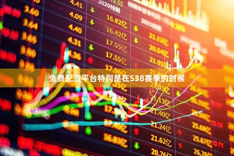 免费配资平台特别是在S38赛季的时候