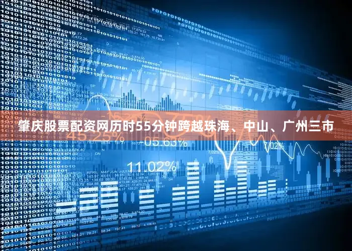 肇庆股票配资网历时55分钟跨越珠海、中山、广州三市