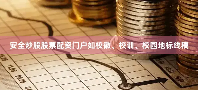 安全炒股股票配资门户如校徽、校训、校园地标线稿