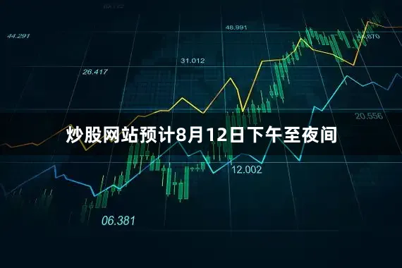炒股网站预计8月12日下午至夜间