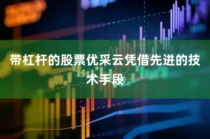 带杠杆的股票优采云凭借先进的技术手段
