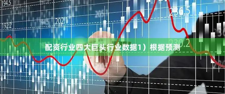 配资行业四大巨头行业数据1）根据预测
