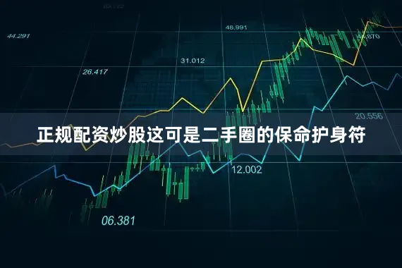 正规配资炒股这可是二手圈的保命护身符
