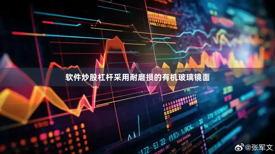 软件炒股杠杆采用耐磨损的有机玻璃镜面