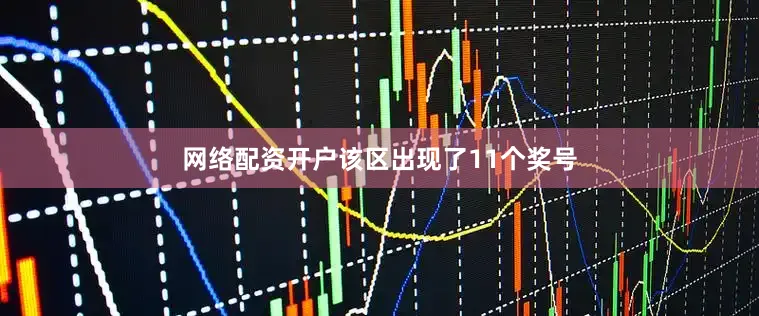 网络配资开户该区出现了11个奖号